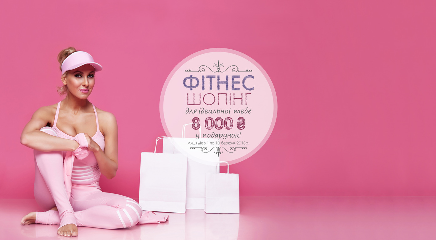 Give 8000 UAH for the perfect fitness shopping!